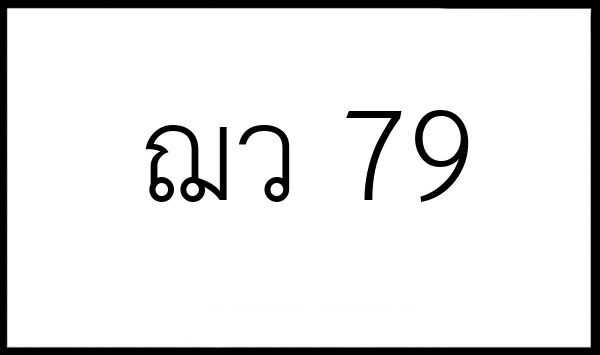 ฌว 79